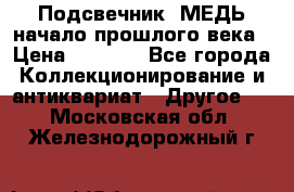 Подсвечник  МЕДЬ начало прошлого века › Цена ­ 1 500 - Все города Коллекционирование и антиквариат » Другое   . Московская обл.,Железнодорожный г.